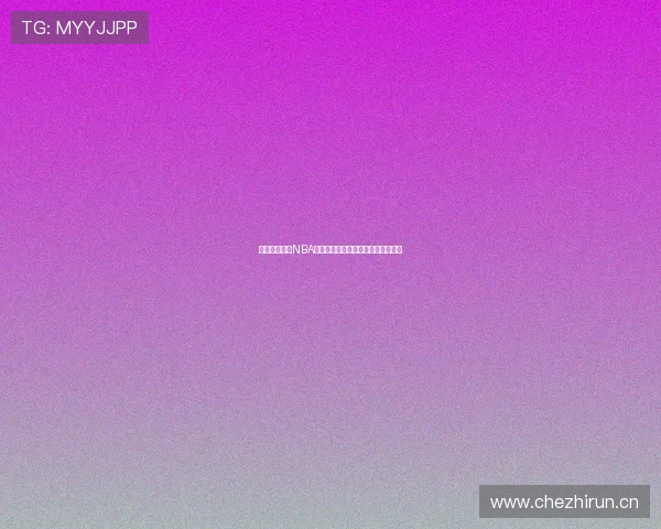 无需付费畅享NBA直播的最佳免费软件推荐及使用技巧