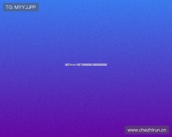 探索Eleven体育1台精彩赛事直播 让你享受全球体育盛宴